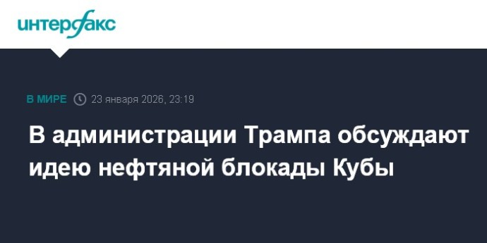 В администрации Трампа обсуждают идею нефтяной блокады Кубы