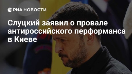 Слуцкий заявил о провале антироссийского перформанса в Киеве