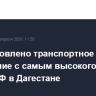 Восстановлено транспортное сообщение с самым высокогорным селом РФ в Дагестане