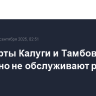 Аэропорты Калуги и Тамбова временно не обслуживают рейсы