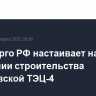 Минэнерго РФ настаивает на ускорении строительства Хабаровской ТЭЦ-4...