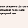 При падении обломков сбитого над Воронежем дрона поврежден многоквартирный дом