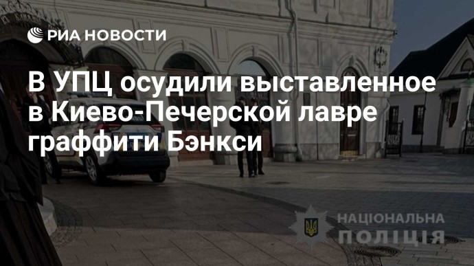 В УПЦ осудили выставленное в Киево-Печерской лавре граффити Бэнкси