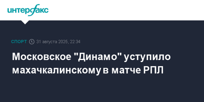 Московское "Динамо" уступило махачкалинскому в матче РПЛ