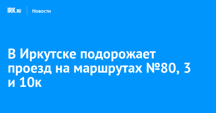 В Иркутске подорожает проезд на маршрутах №80, 3 и 10к