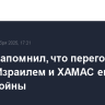 Рубио напомнил, что переговоры между Израилем и ХАМАС еще не конец войны