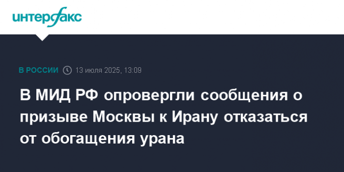 В МИД РФ опровергли сообщения о призыве Москвы к Ирану отказаться от обогащения урана