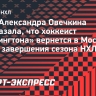 Мать Овечкина рассказала, что хоккеист вернется в Москву после завершения сезона НХЛ