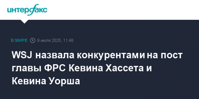 WSJ назвала конкурентами на пост главы ФРС Кевина Хассета и Кевина Уорша