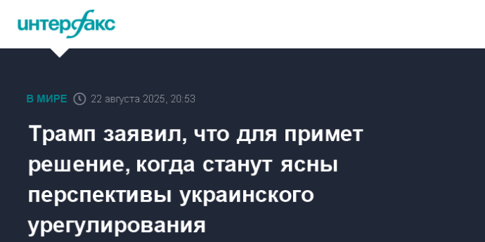 Трамп заявил, что для примет решение, когда станут ясны перспективы украинского урегулирования