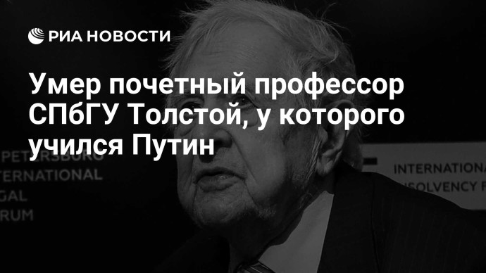 Умер профессор кафедры гражданского права СПбГУ Толстой Умер профессор кафедры гражданского права СПбГУ Толстой
