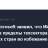 Глава Microsoft заявил, что ИИ должен выйти за пределы техсектора и развитых стран во избежание пузыря