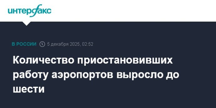 Количество приостановивших работу аэропортов выросло до шести