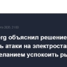 Bloomberg объяснил решение Трампа отложить атаки на электростанции Ирана желанием успокоить рынки