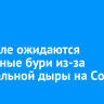 На Земле ожидаются магнитные бури из-за корональной дыры на Солнце