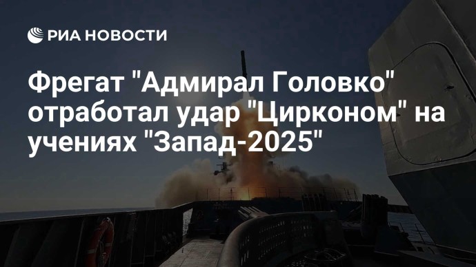 Фрегат "Адмирал Головко" отработал удар "Цирконом" на учениях "Запад-2025"