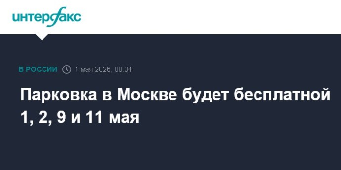 Парковка в Москве будет бесплатной 1, 2, 9 и 11 мая