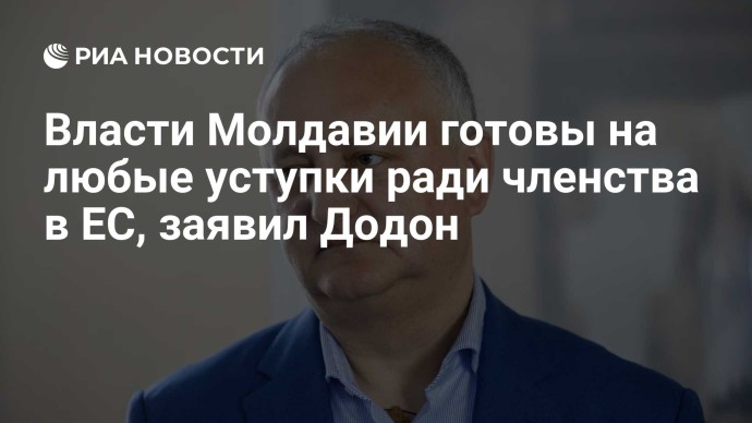 Власти Молдавии готовы на любые уступки ради членства в ЕС, заявил Додон