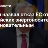 Орбан назвал отказ ЕС от российских энергоносителей безосновательным