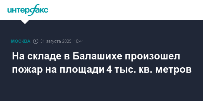 На складе в Балашихе произошел пожар на площади 4 тыс. кв. метров
