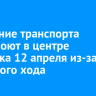 Движение транспорта перекроют в центре Иркутска 12 апреля из-за Крестного хода