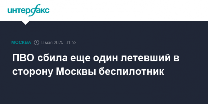 ПВО сбила еще один летевший в сторону Москвы беспилотник
