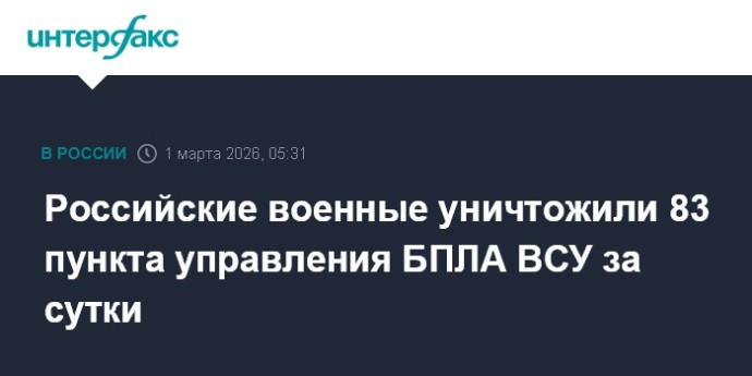 Российские военные уничтожили 83 пункта управления БПЛА ВСУ за сутки Российские военные уничтожили 83 пункта управления БПЛА ВСУ за сутки