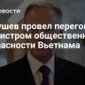 Патрушев провел переговоры с министром общественной безопасности Вьетнама