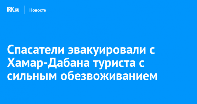 Спасатели эвакуировали с Хамар-Дабана туриста с сильным обезвоживанием