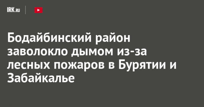 Бодайбинский район заволокло дымом из-за лесных пожаров в Бурятии и Забайкалье