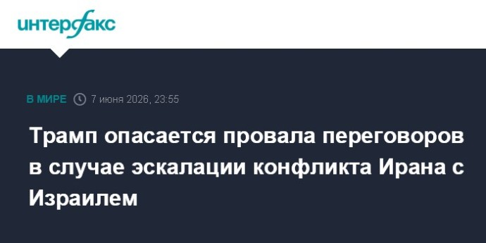 Трамп опасается провала переговоров в случае эскалации конфликта Ирана с Израилем