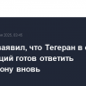 Аракчи заявил, что Тегеран в случае провокаций готов ответить Вашингтону вновь