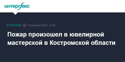 Пожар произошел в ювелирной мастерской в Костромской области