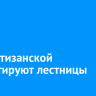На Партизанской ремонтируют лестницы