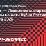 «Ростов» — «Локомотив»: Батраков — вне заявки