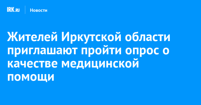 Жителей Иркутской области приглашают пройти опрос о качестве медицинской помощи