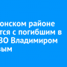В Ольхонском районе простятся с погибшим в зоне СВО Владимиром Хадаевым
