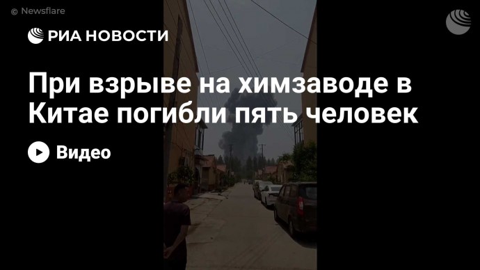 При взрыве на химзаводе в Китае погибли пять человек