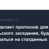 ФРС не делает прогнозов для сентябрьского заседания, будет основываться на статданных