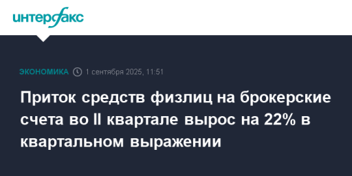 Приток средств физлиц на брокерские счета во II квартале вырос на 22% в квартальном выражении