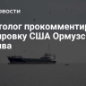 Политолог прокомментировал блокировку США Ормузского пролива