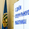 Поздравление Игоря Мартынова с Днем социального работника