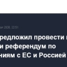 Путин предложил провести в Армении референдум по отношениям с ЕС и Россией