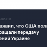 Трамп заявил, что США полностью не прекращали передачу вооружений Украине