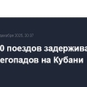 Более 50 поездов задерживаются из-за снегопадов на Кубани