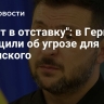 "Уйдет в отставку": в Германии сообщили об угрозе для Зеленского
