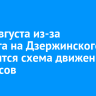 2 и 3 августа из-за ремонта на Дзержинского изменится схема движения автобусов