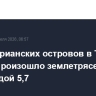 Близ Марианских островов в Тихом океане произошло землетрясение магнитудой 5,7