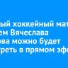 Звездный хоккейный матч с участием Вячеслава Фетисова можно будет посмотреть в прямом эфире