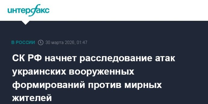 СК РФ начнет расследование атак украинских вооруженных формирований против мирных жителей